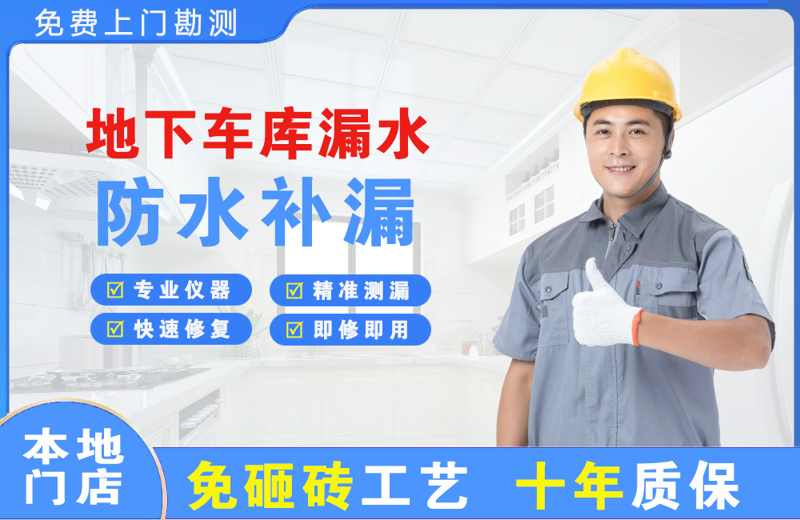 太和地下车库漏水维修